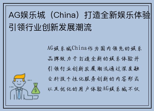 AG娱乐城（China）打造全新娱乐体验引领行业创新发展潮流