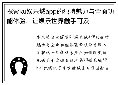 探索ku娱乐城app的独特魅力与全面功能体验，让娱乐世界触手可及