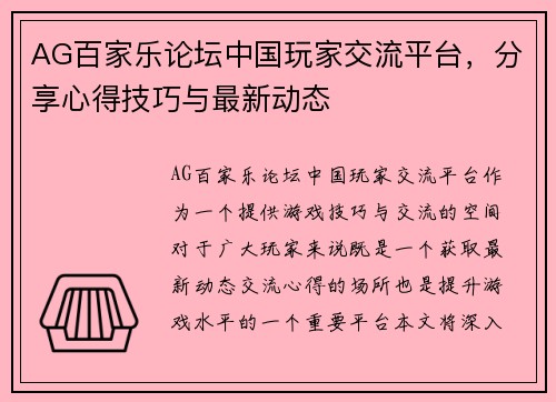 AG百家乐论坛中国玩家交流平台，分享心得技巧与最新动态