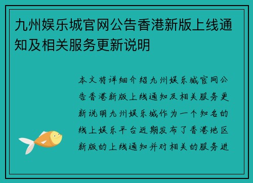 九州娱乐城官网公告香港新版上线通知及相关服务更新说明