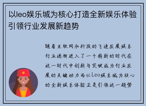 以leo娱乐城为核心打造全新娱乐体验引领行业发展新趋势