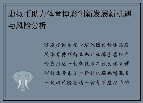 虚拟币助力体育博彩创新发展新机遇与风险分析