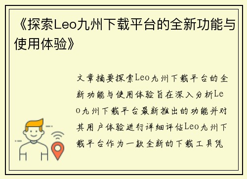 《探索Leo九州下载平台的全新功能与使用体验》