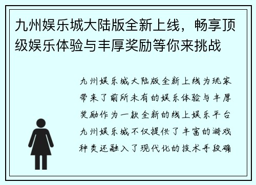 九州娱乐城大陆版全新上线，畅享顶级娱乐体验与丰厚奖励等你来挑战