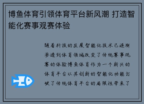 博鱼体育引领体育平台新风潮 打造智能化赛事观赛体验