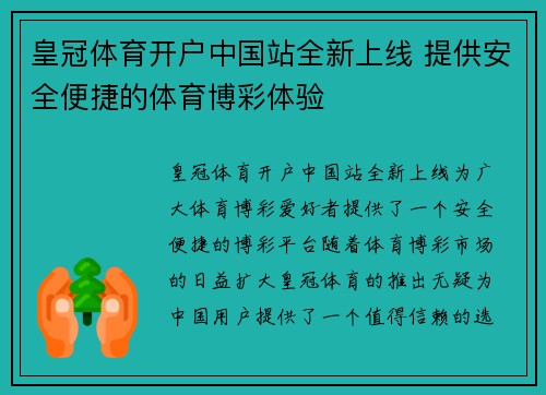 皇冠体育开户中国站全新上线 提供安全便捷的体育博彩体验