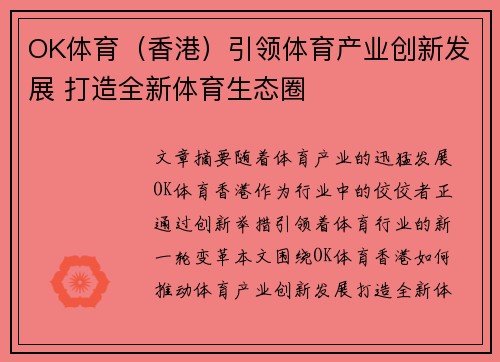 OK体育（香港）引领体育产业创新发展 打造全新体育生态圈