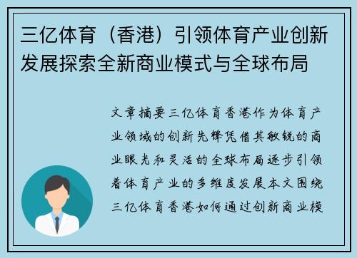 三亿体育（香港）引领体育产业创新发展探索全新商业模式与全球布局