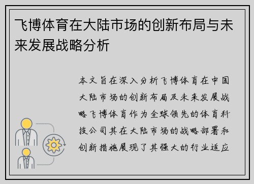 飞博体育在大陆市场的创新布局与未来发展战略分析