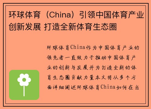 环球体育（China）引领中国体育产业创新发展 打造全新体育生态圈