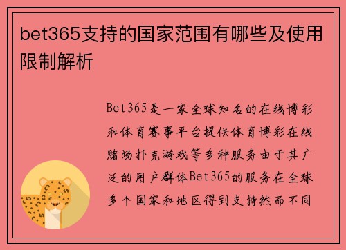 bet365支持的国家范围有哪些及使用限制解析