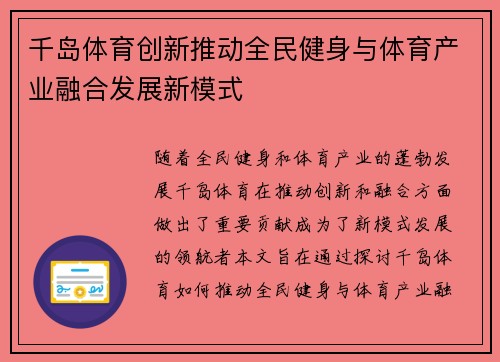 千岛体育创新推动全民健身与体育产业融合发展新模式