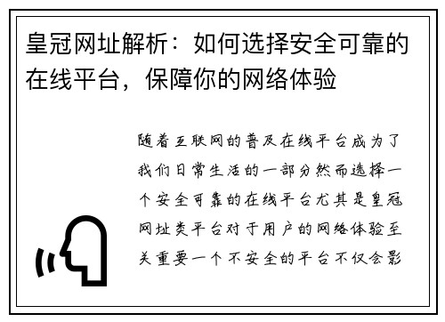 皇冠网址解析：如何选择安全可靠的在线平台，保障你的网络体验