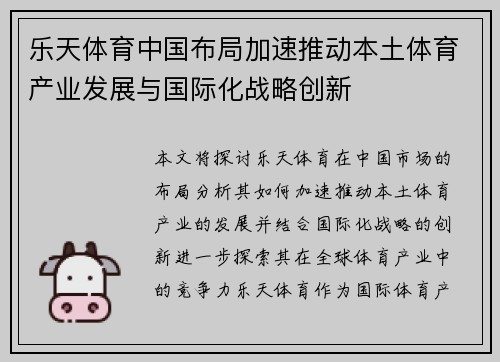 乐天体育中国布局加速推动本土体育产业发展与国际化战略创新