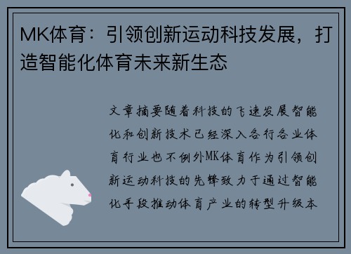 MK体育：引领创新运动科技发展，打造智能化体育未来新生态