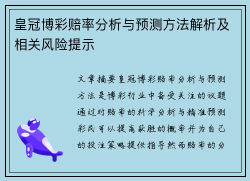 皇冠博彩赔率分析与预测方法解析及相关风险提示