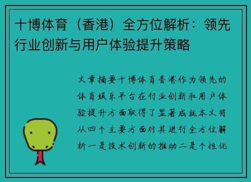 十博体育（香港）全方位解析：领先行业创新与用户体验提升策略