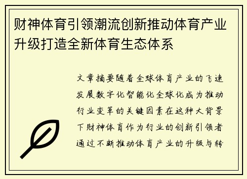 财神体育引领潮流创新推动体育产业升级打造全新体育生态体系