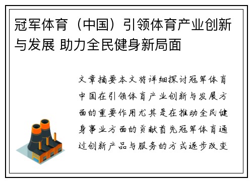冠军体育（中国）引领体育产业创新与发展 助力全民健身新局面
