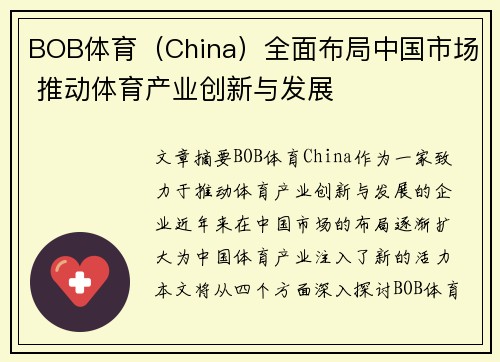 BOB体育（China）全面布局中国市场 推动体育产业创新与发展