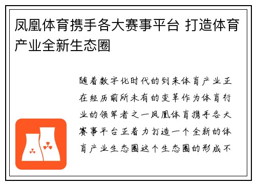 凤凰体育携手各大赛事平台 打造体育产业全新生态圈
