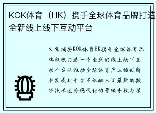 KOK体育（HK）携手全球体育品牌打造全新线上线下互动平台