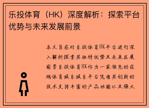 乐投体育（HK）深度解析：探索平台优势与未来发展前景