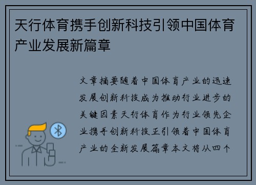 天行体育携手创新科技引领中国体育产业发展新篇章