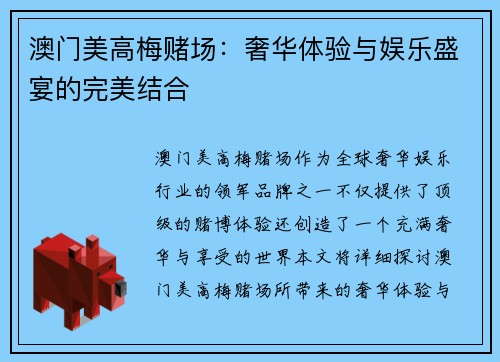 澳门美高梅赌场：奢华体验与娱乐盛宴的完美结合