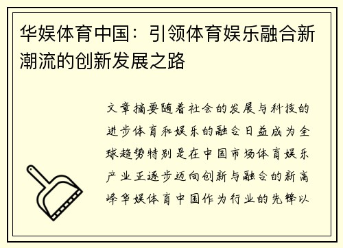 华娱体育中国：引领体育娱乐融合新潮流的创新发展之路