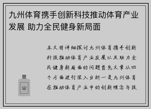 九州体育携手创新科技推动体育产业发展 助力全民健身新局面