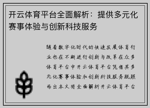 开云体育平台全面解析：提供多元化赛事体验与创新科技服务