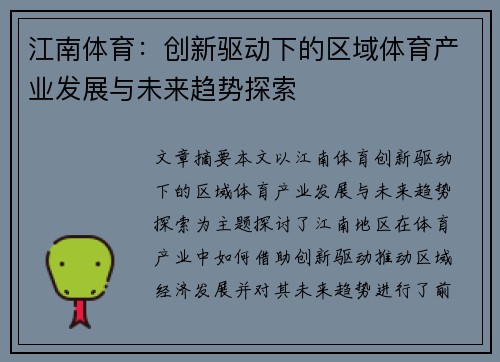 江南体育：创新驱动下的区域体育产业发展与未来趋势探索