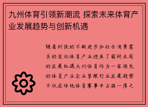 九州体育引领新潮流 探索未来体育产业发展趋势与创新机遇