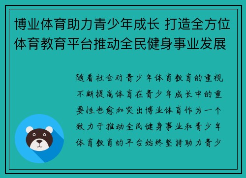 博业体育助力青少年成长 打造全方位体育教育平台推动全民健身事业发展