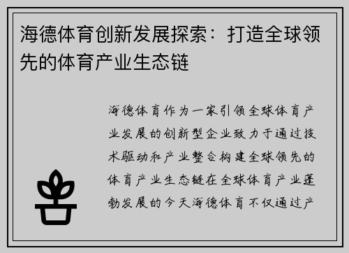 海德体育创新发展探索：打造全球领先的体育产业生态链
