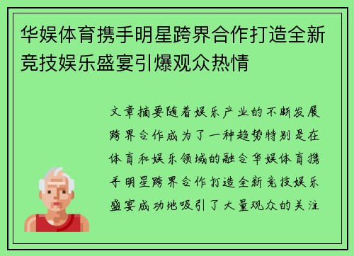 华娱体育携手明星跨界合作打造全新竞技娱乐盛宴引爆观众热情