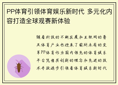 PP体育引领体育娱乐新时代 多元化内容打造全球观赛新体验