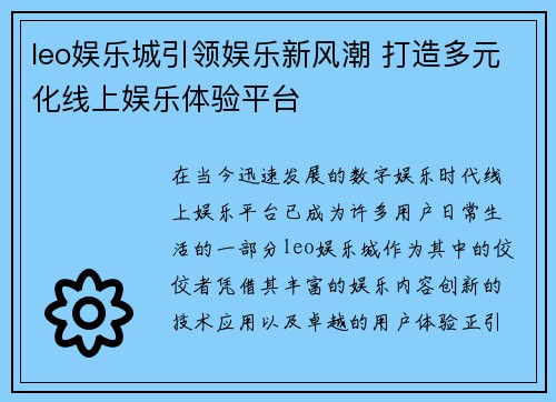 leo娱乐城引领娱乐新风潮 打造多元化线上娱乐体验平台