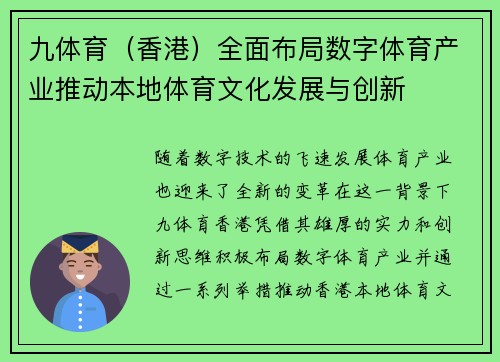 九体育（香港）全面布局数字体育产业推动本地体育文化发展与创新