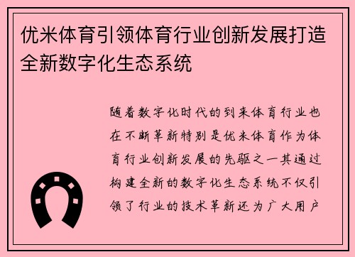优米体育引领体育行业创新发展打造全新数字化生态系统