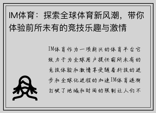 IM体育：探索全球体育新风潮，带你体验前所未有的竞技乐趣与激情