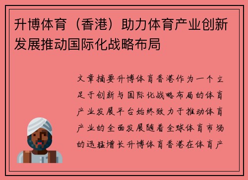 升博体育（香港）助力体育产业创新发展推动国际化战略布局