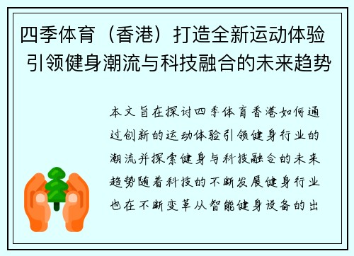 四季体育（香港）打造全新运动体验 引领健身潮流与科技融合的未来趋势