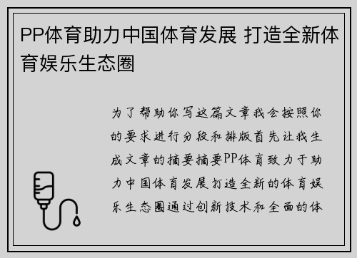 PP体育助力中国体育发展 打造全新体育娱乐生态圈