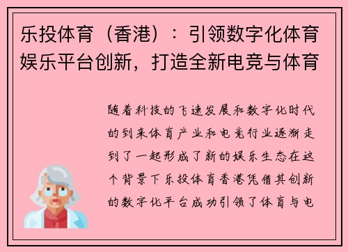 乐投体育（香港）：引领数字化体育娱乐平台创新，打造全新电竞与体育结合体验