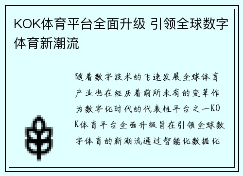 KOK体育平台全面升级 引领全球数字体育新潮流