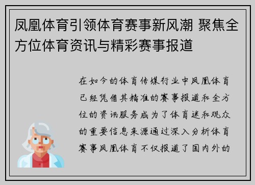 凤凰体育引领体育赛事新风潮 聚焦全方位体育资讯与精彩赛事报道