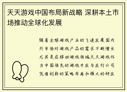 天天游戏中国布局新战略 深耕本土市场推动全球化发展
