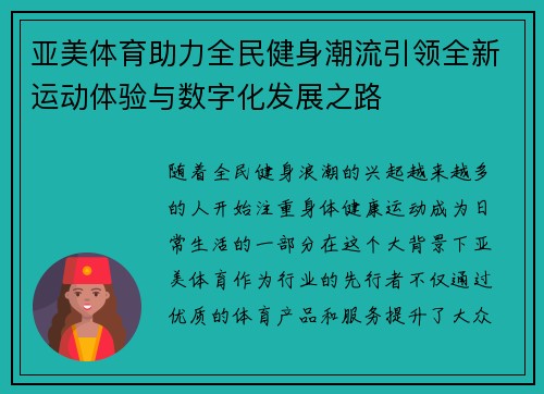 亚美体育助力全民健身潮流引领全新运动体验与数字化发展之路